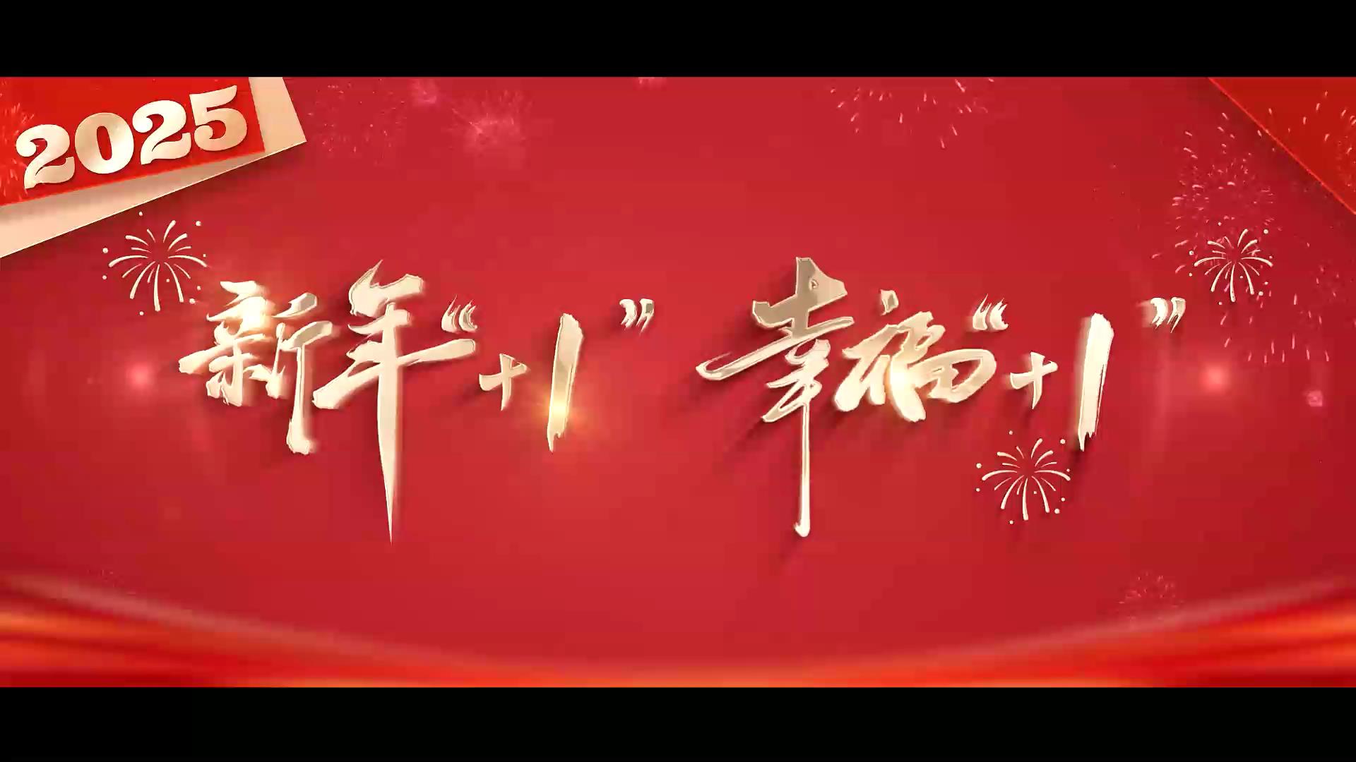 《新年“+1”  幸福“+1”》_202[00_02_24][20250102-182252].jpg